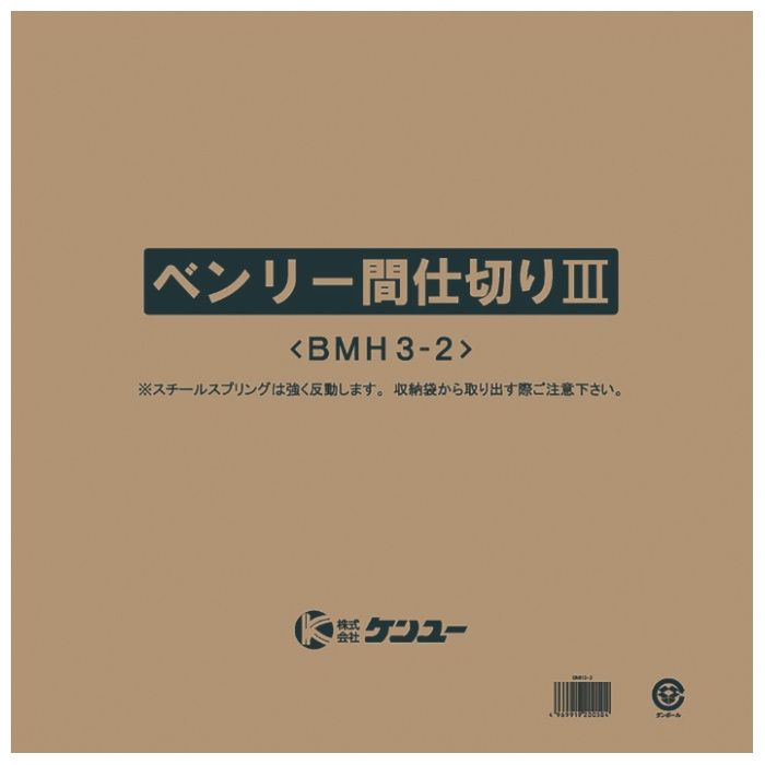 ケンユー ベンリー間仕切りIII BMH3-2の説明画像6