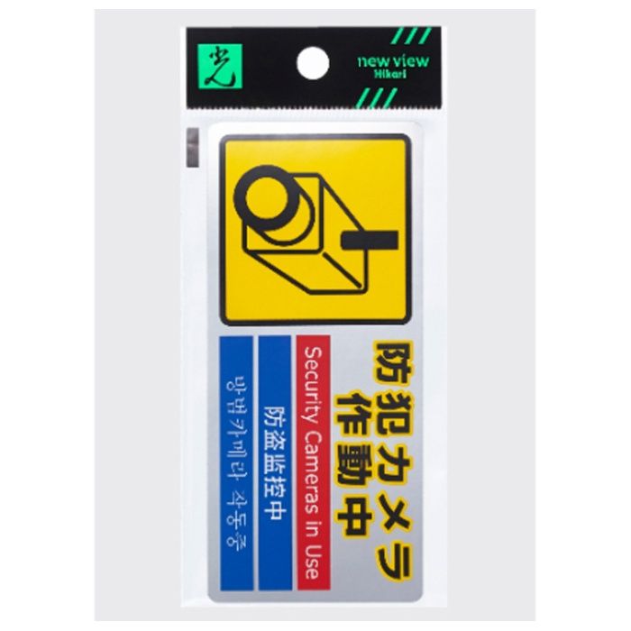 光 防犯カメラ作動中 SEC127-1