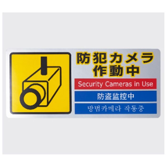 光 防犯カメラ作動中 SEC127-1の説明画像2