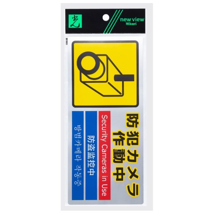 光 防犯カメラ作動中 SEC291-1