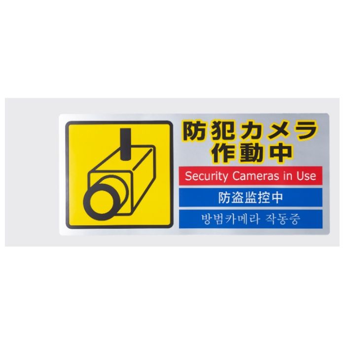 光 防犯カメラ作動中 SEC291-1の説明画像2