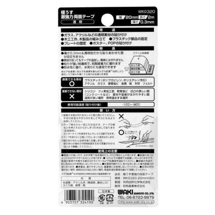 和気産業 極うす激強力両面透明 WKG320　20mmx2mx0.3mmの説明画像2