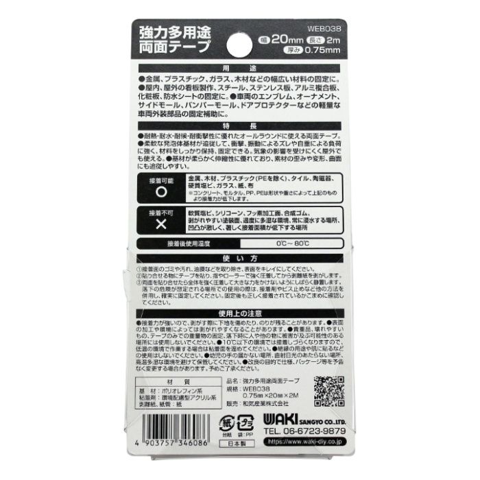 和気産業 強力多用途両面テープ WEB038　0.75x20x2Mの説明画像2