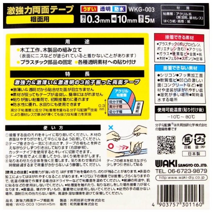 和気産業 激強力両面　粗面用 WKG003　10mmx5mx0.3mmの説明画像2