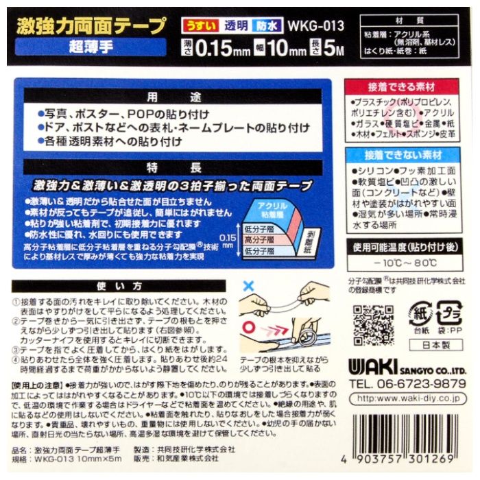 和気産業 激強力両面　薄板用 WKG013　10mmx5mx0.15の説明画像2