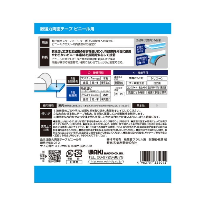 和気産業 激強力両面ビニール用 WEB010　0.12x10x20mの説明画像2