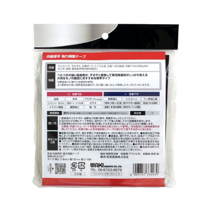 和気産業 内装厚手強力両面 WEB027　0.8x15x10mの説明画像2