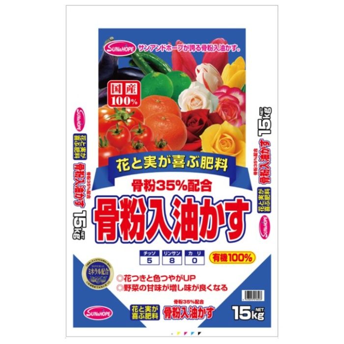 サンアンドホープ 骨粉入り油かす 15kg