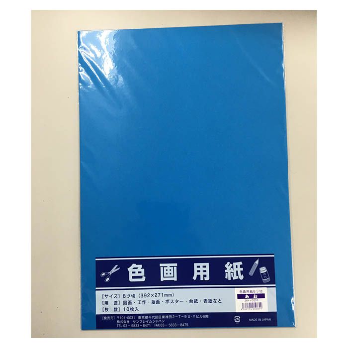 サンフレイムジャパン 色画用紙八切10枚 青