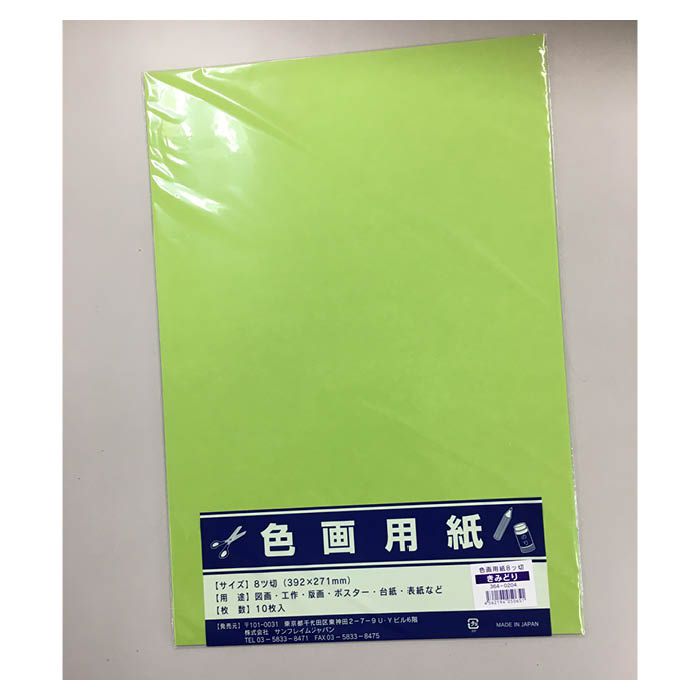 サンフレイムジャパン 色画用紙八切10枚 黄緑
