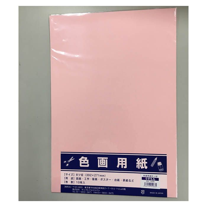 サンフレイムジャパン 色画用紙 八切×10枚×黒 364-0211 3640211 通販