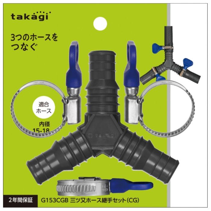 タカギ 三ツ又ホース継手セット(CG) G153CGB