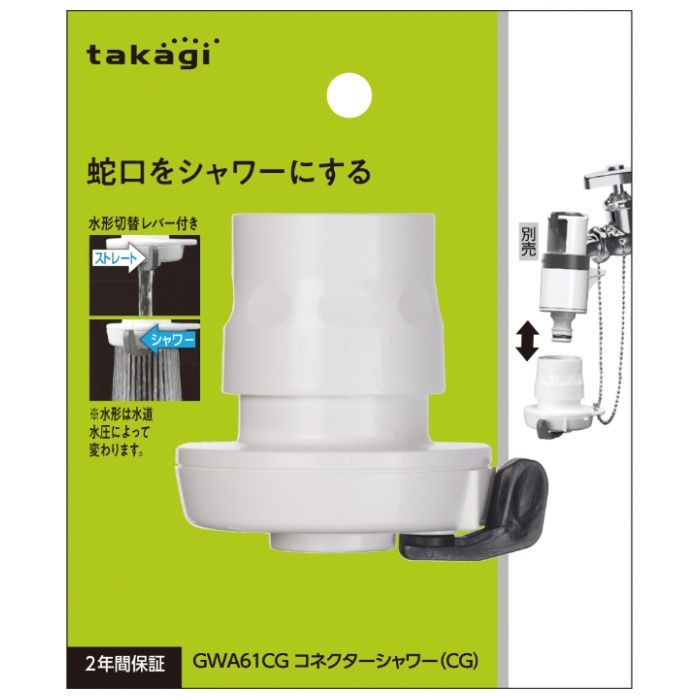 タカギ コネクターシャワー(CG) GWA61CG
