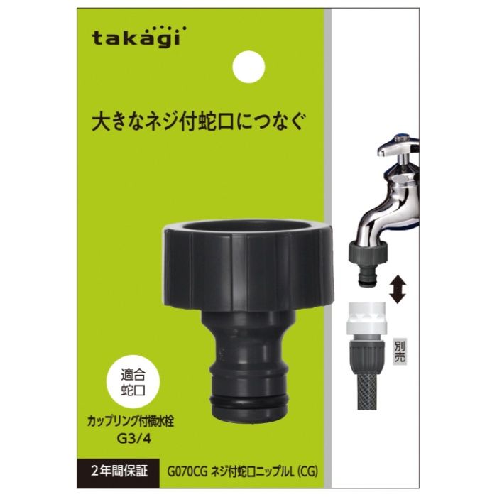タカギ ネジ付蛇口ニップルL(CG) G070CG