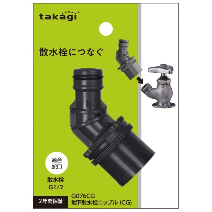 タカギ 地下散水栓ニップル(CG) G076CG