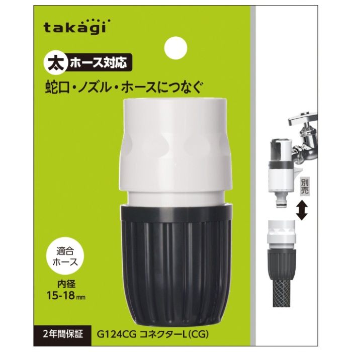 タカギ コネクターL(CG) G124CG