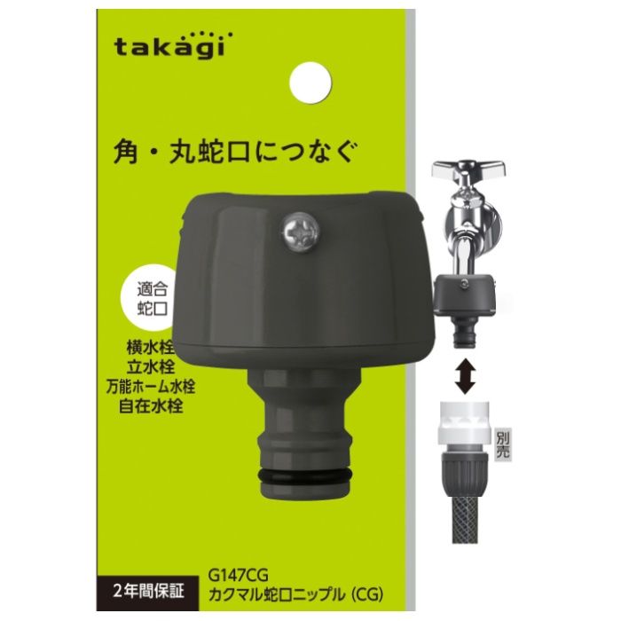 タカギ カクマル蛇口ニップル(CG) G147CG