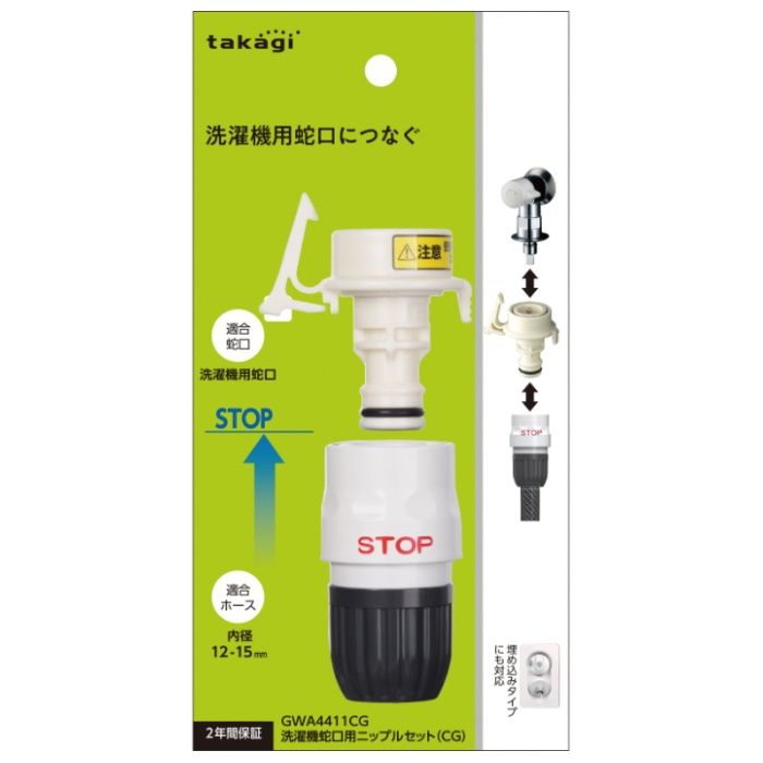タカギ 洗濯機蛇口用ニップルセット(CG) GWA4411CG