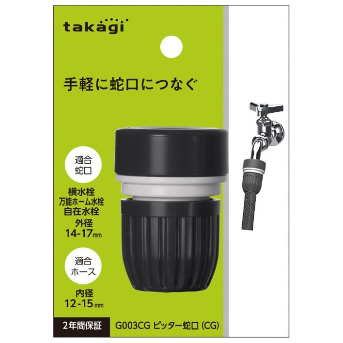タカギ ピッター蛇口(CG) G003CG
