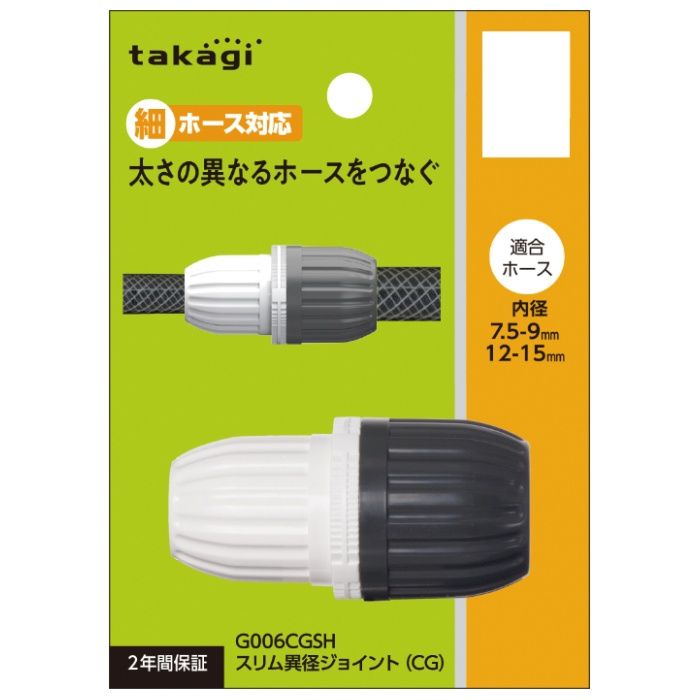 タカギ スリム異径ジョイント(CG) G006CGSH