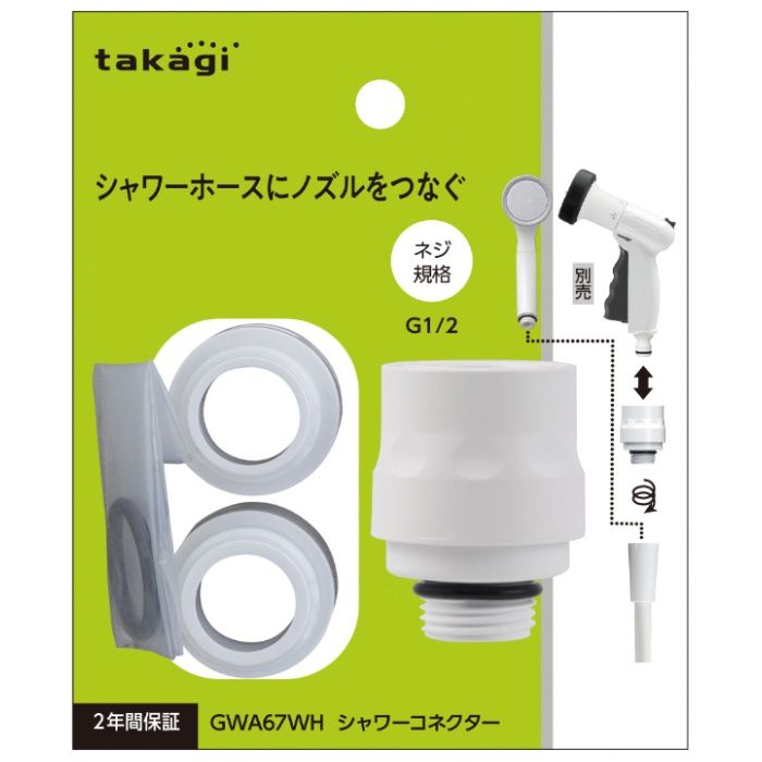 タカギ シャワーコネクター GWA67WH