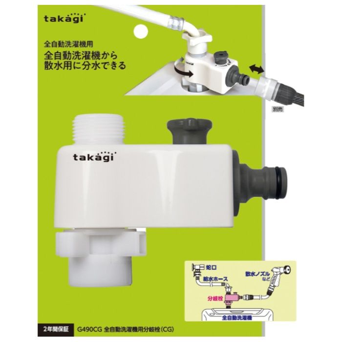 タカギ 全自動洗濯機用分岐栓(CG) G490CG