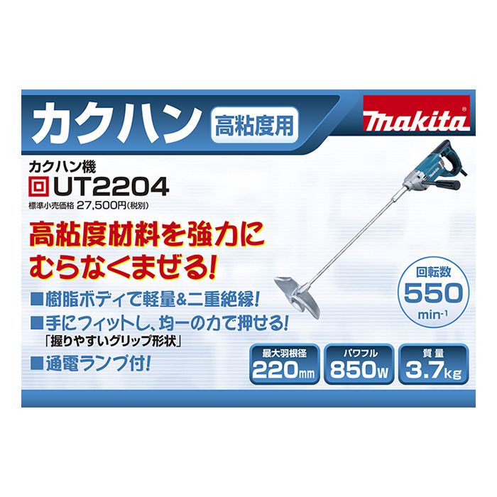Makitaかくはん機 UT2204 - メンテナンス