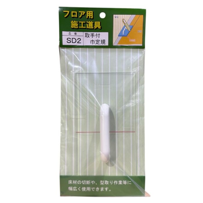 取手付巾定規 SD2