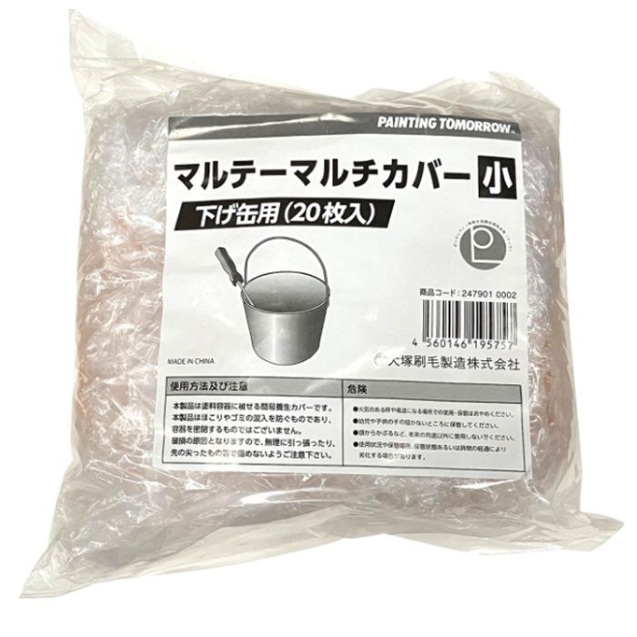 大塚刷毛 マルテーマルチカバー　小 下げ缶用　20枚入