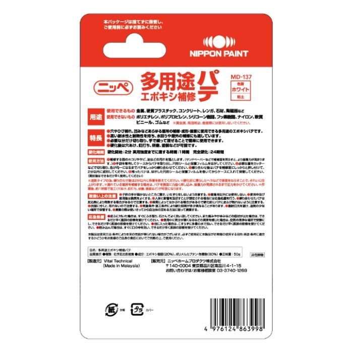 ニッペ 多用途エポキシ補修パテ 50g　ホワイトの説明画像2