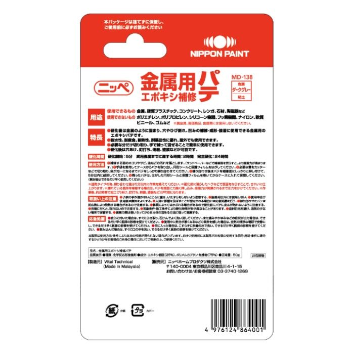ニッペ 金属用エポキシ補修パテ 50g　ダークグレーの説明画像2