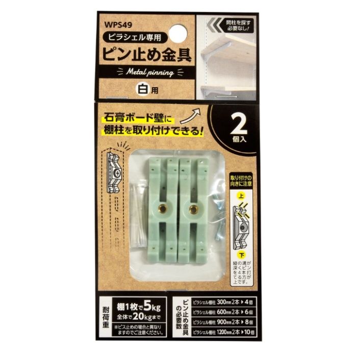 WAKI ピラシェルピン止金具　白 WPS49 2イリ