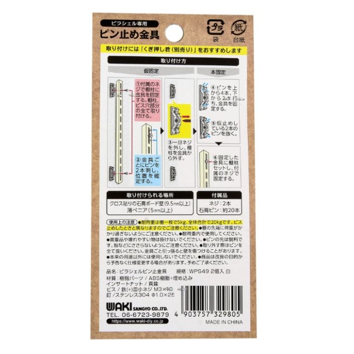 WAKI ピラシェルピン止金具　白 WPS49 2イリの説明画像2