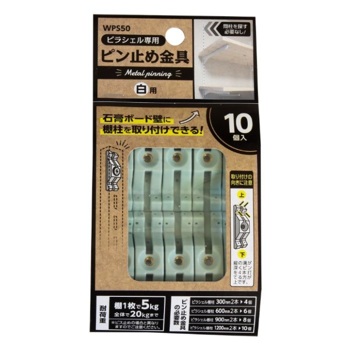 WAKI ピラシェルピン止金具　白 WPS50 10イリ