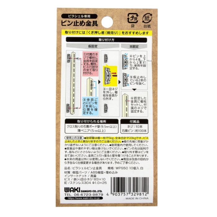 WAKI ピラシェルピン止金具　白 WPS50 10イリの説明画像2