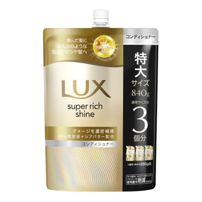 LUX(ラックス) スーパーリッチシャイン ダメージリペア コンディショナー 詰替 840g 特大サイズ 通常サイズの3個分