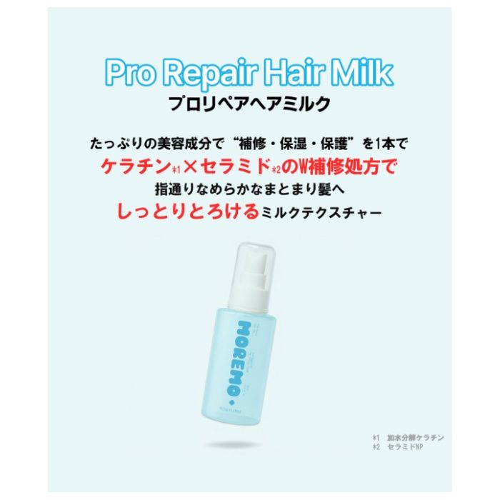 MOREMO モレモ プロリペアヘアミルク 80ml 洗い流さないトリートメント スペシャルケア用の説明画像3