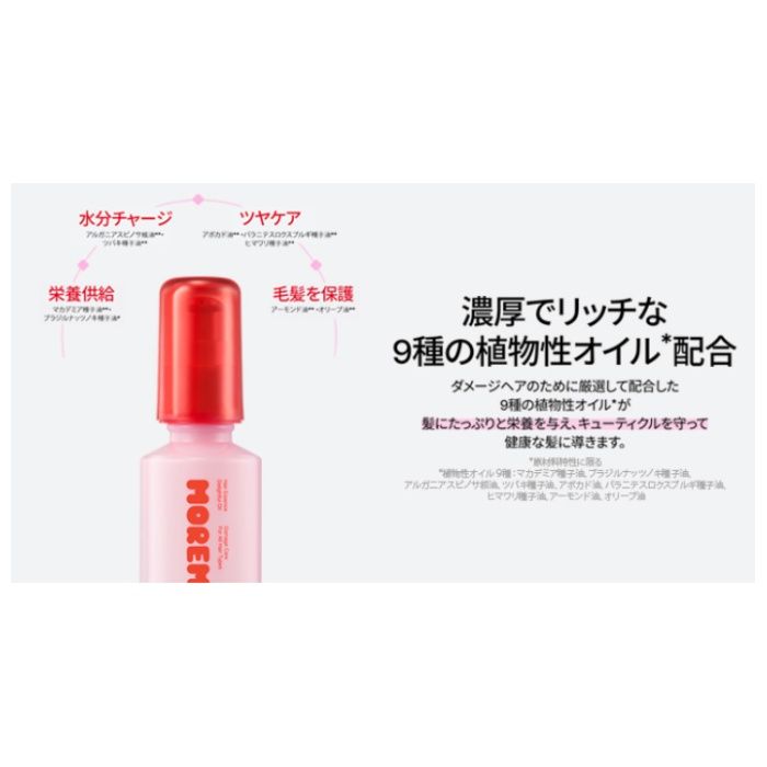 MOREMO モレモ ヘアエッセンス ディライトフル オイル 70ml ヘアオイルの説明画像4