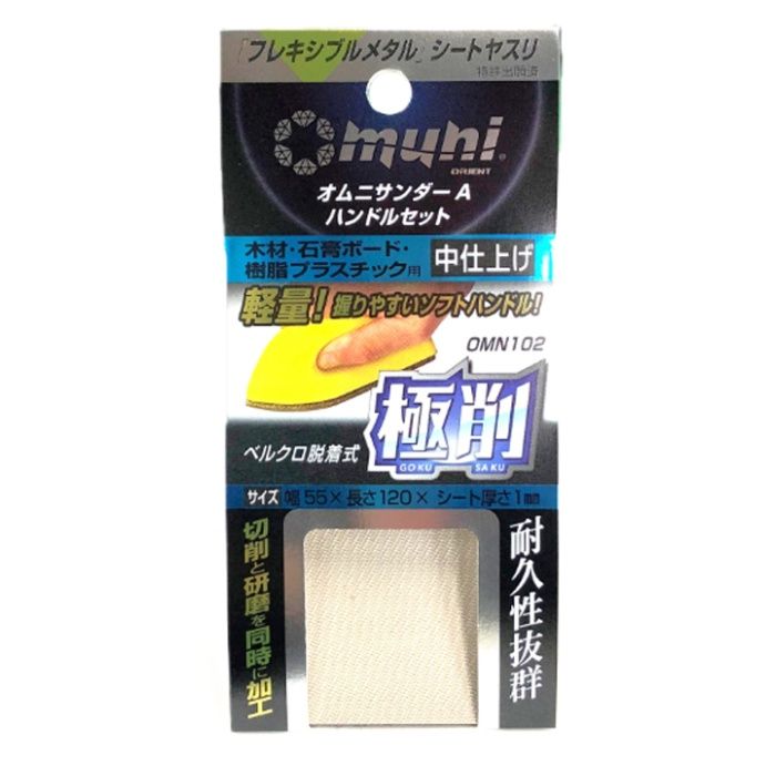 マイポックス オムニサンダーA　中仕上 OMN102