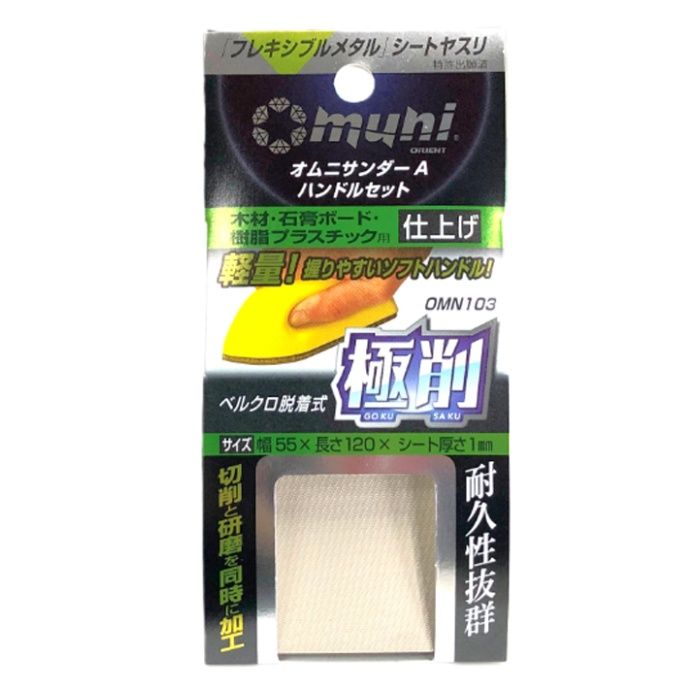 マイポックス オムニサンダーA　仕上 OMN103