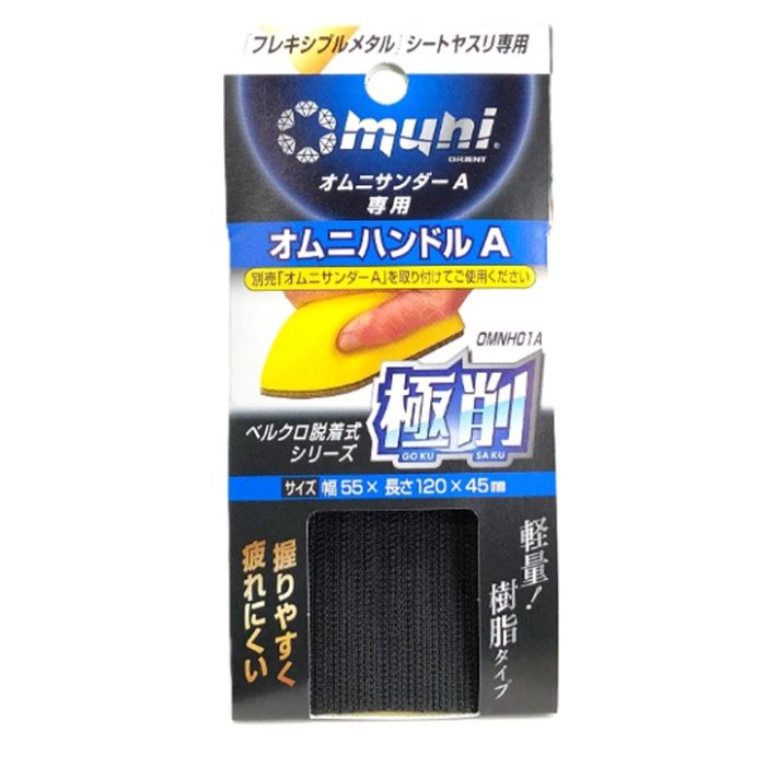 マイポックス オムニサンダーA　ハンドル OMNH01A