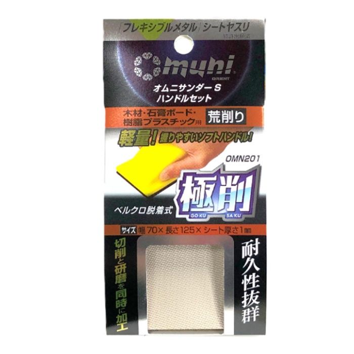 マイポックス オムニサンダーS　粗削 OMN201