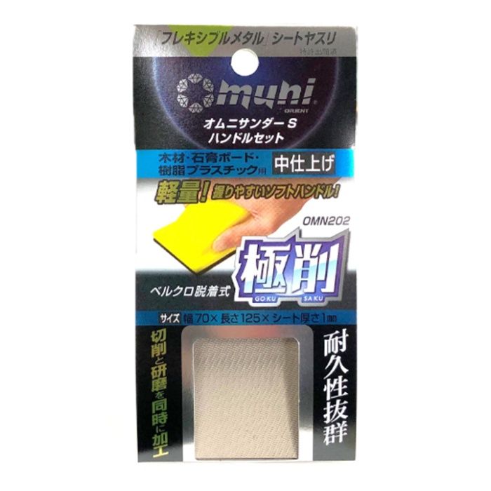 マイポックス オムニサンダーS　中仕上 OMN202