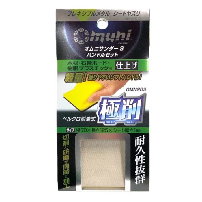 マイポックス オムニサンダーS　仕上 OMN203