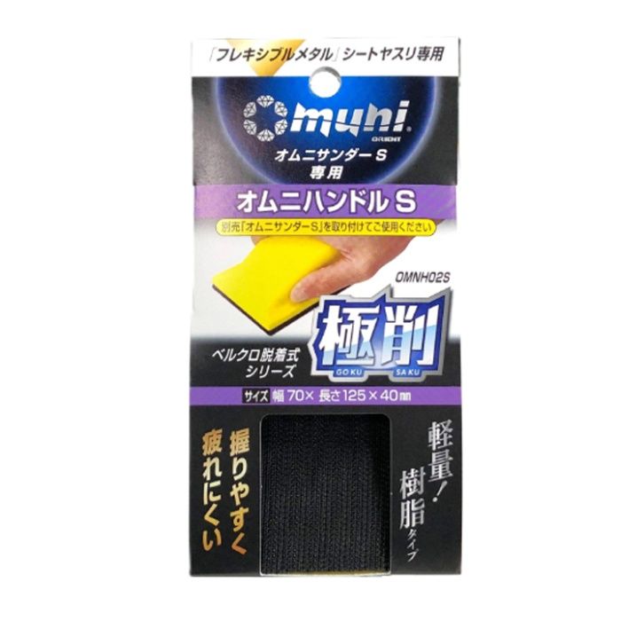 マイポックス オムニサンダーS　ハンドル OMNH02S