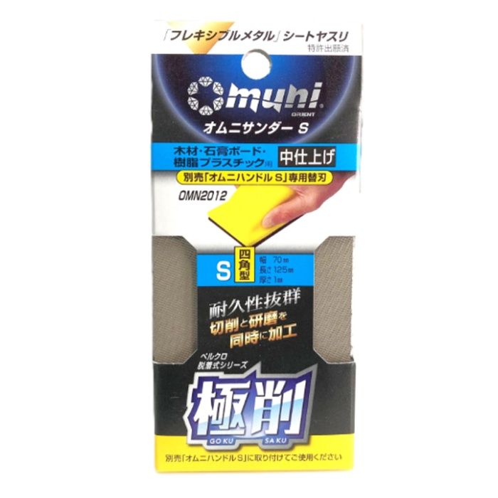 マイポックス オムニサンダーS替刃　中仕上 OMN2012