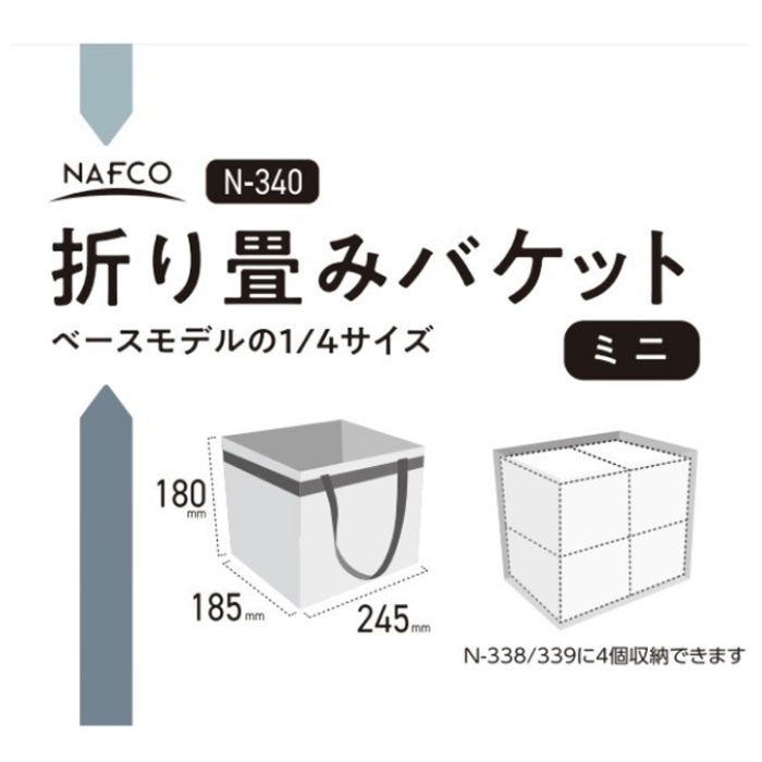 NFC 折り畳みバケット　ミニ N-340の説明画像2