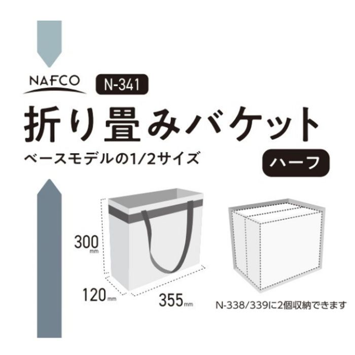 NFC 折り畳みバケット　ハーフ N-341の説明画像2