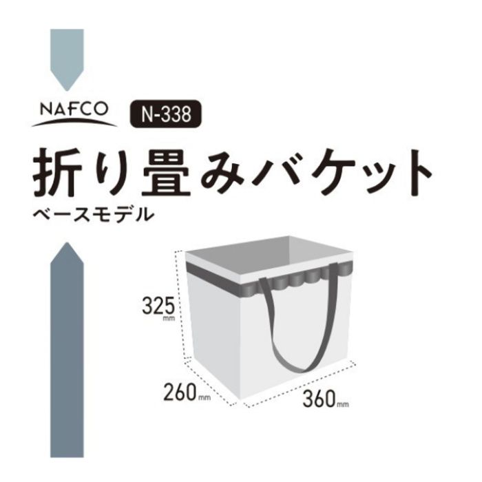 NFC 折り畳みバケット N-338の説明画像2