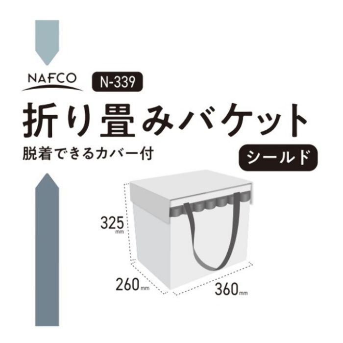 NFC 折り畳みバケット　シールド付 N-339の説明画像2